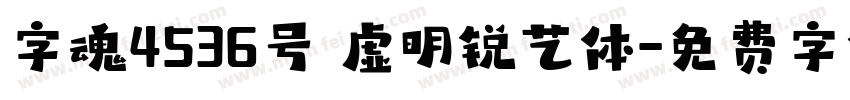 字魂4536号 虚明锐艺体字体转换